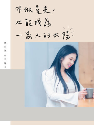 cover image of 不做星光，也能成為一家人的太陽